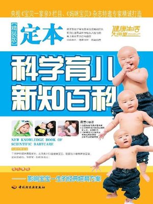 cover image of 定本科学育儿新知百科(精装版)(Encyclopedia on New Knowledge of Scientific Education for Children (Hardback Edition)